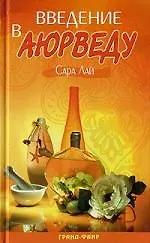 Книга Введение в аюрведу ()