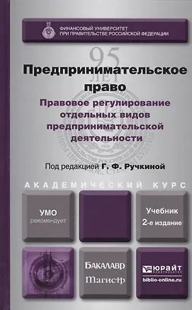 Книга Предпринимательское право. Правовое регулирование отдельных видов предпринимательской деятельности. учебник для магистров (Г.Ф. Ручкина)