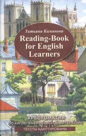 Хрестоматия по англо-американской литературе. Адаптированное чтение. — 2444630 — 1
