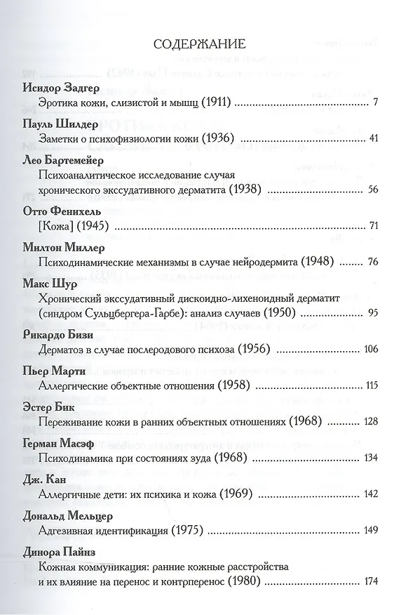Книга Психология и психопатология кожи: тексты (Сергей Сироткин) — 2