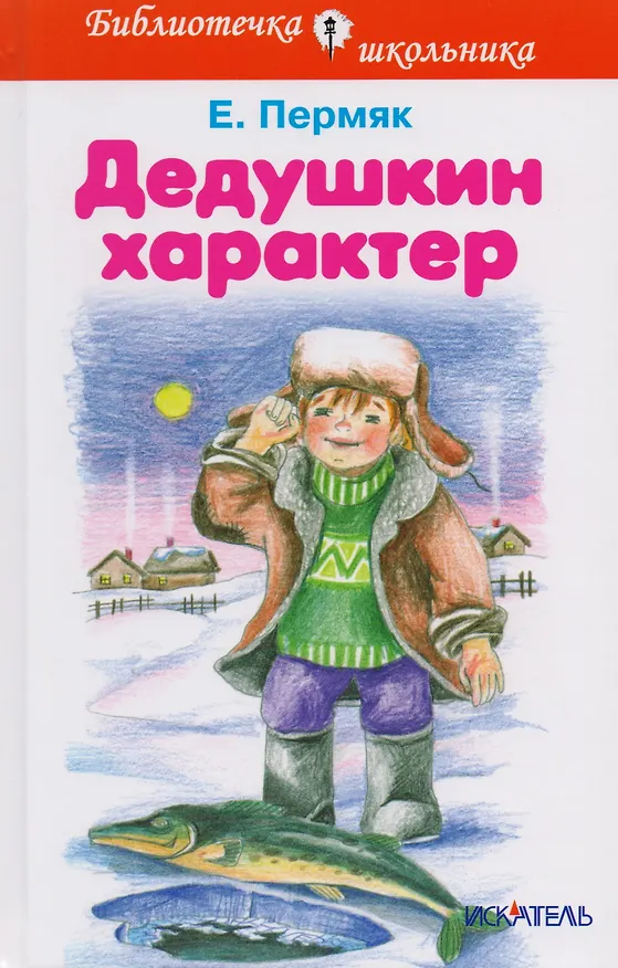 Книга Дедушкин характер (Евгений Пермяк) — 1
