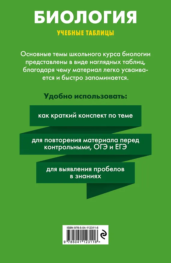 Книга Биология. Учебные таблицы. 5-11 классы (Оксана Мазур) — 2