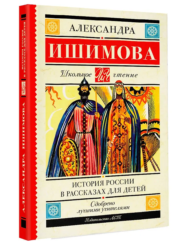 Книга История России в рассказах для детей (Александра Ишимова) — 4