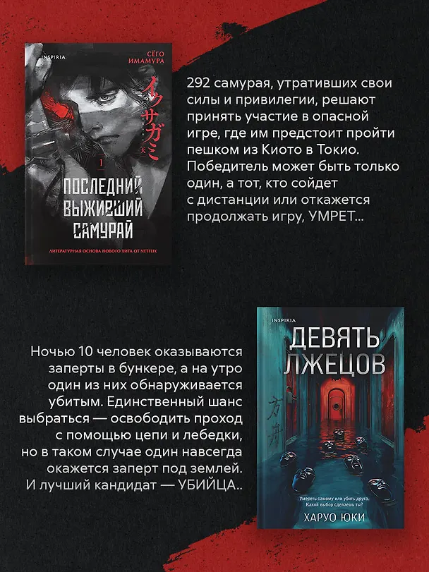Книга Комплект из 2-х книг (Девять лжецов. Последний выживший самурай) (Юки Харуо, Сёго Имамура) — 6