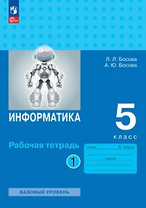 Информатика. 5 класс. Рабочая тетрадь. В 2-х частях. Часть 1. Базовый уровень
