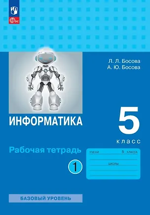 Книга Информатика. 5 класс. Базовый уровень. Рабочая тетрадь. В двух частях. Часть 1 (Анна Босова, Людмила Босова)