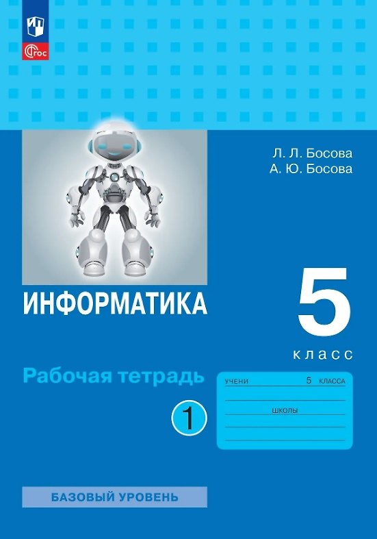 Книга Информатика. 5 класс. Рабочая тетрадь. В 2-х частях. Часть 1. Базовый уровень (Анна Босова, Людмила Босова) — 1