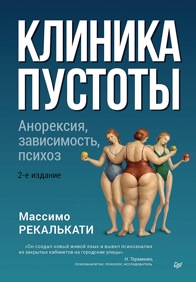 Обложка книги «Клиника пустоты. Анорексия, зависимость, психоз. 2-е изд.»