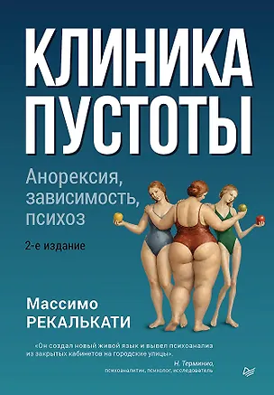 Книга Клиника пустоты. Анорексия, зависимость, психоз. 2-е изд. (Массимо Рекалькати)