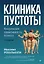 Клиника пустоты. Анорексия, зависимость, психоз. 2-е изд. — 3177549 — 1