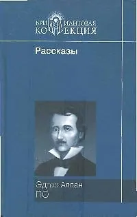 Книга Рассказы (Эдгар По)