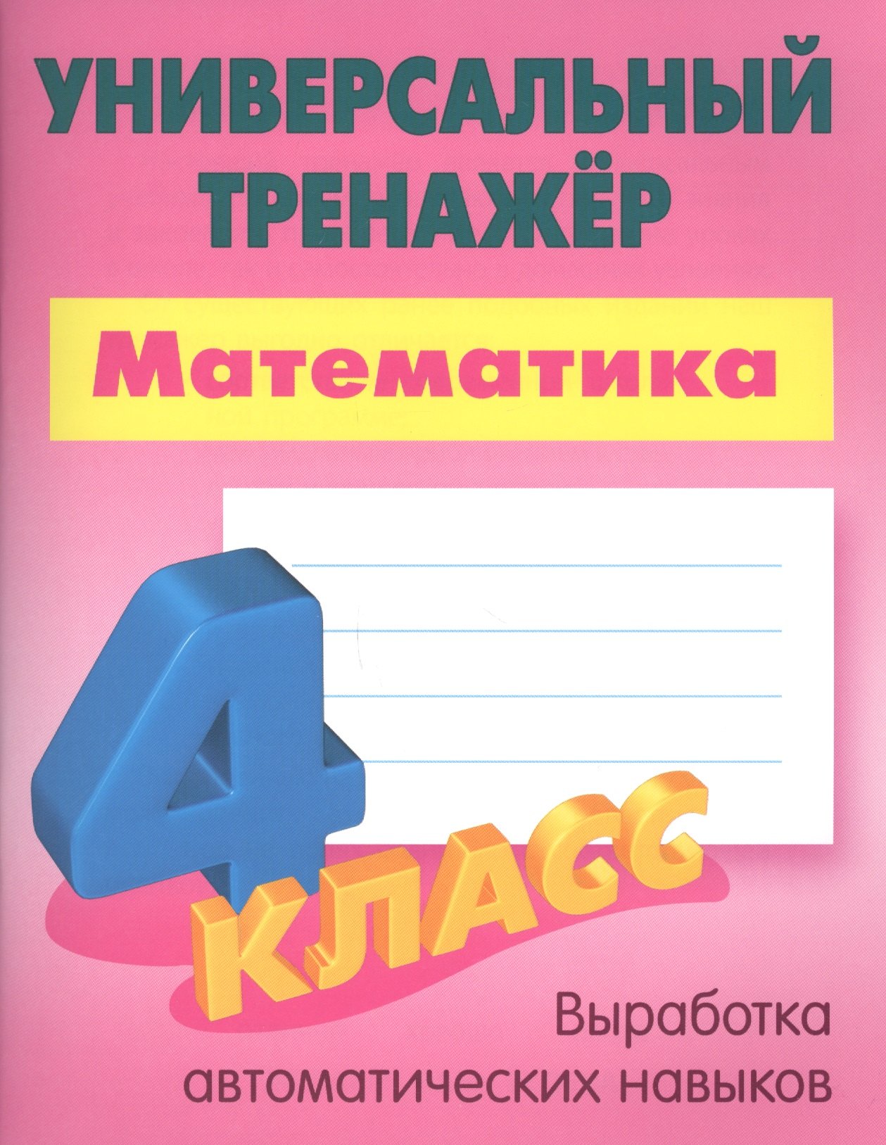 

Математика. 4 класс