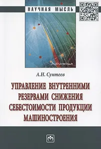 Управление внутренними резервами снижения себестоимости продукции машиностроения. Монография