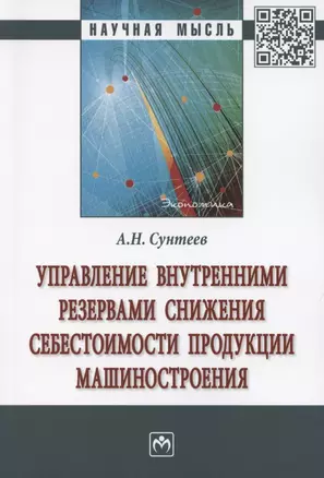 Управление внутренними резервами снижения себестоимости продукции машиностроения. Монография — 2850172 — 1