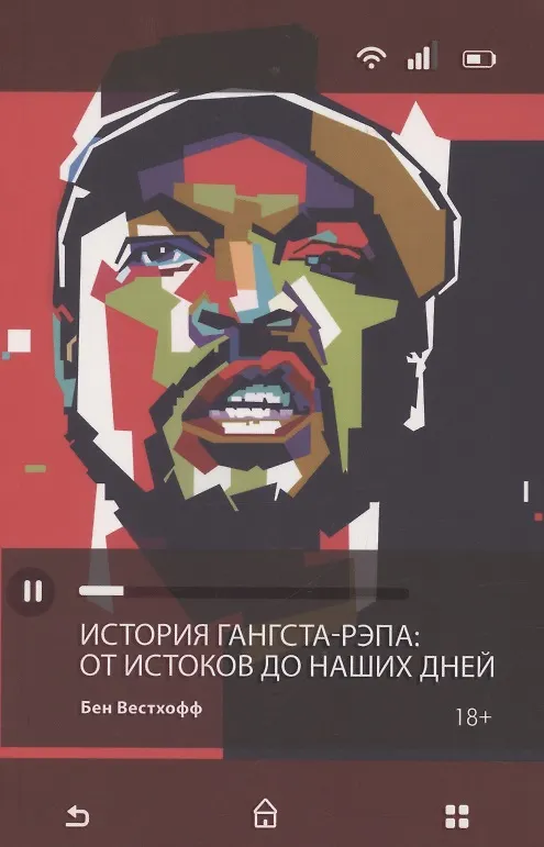 Книга История гангста-рэпа. От истоков до наших дней (Бен Вестхофф) — 1