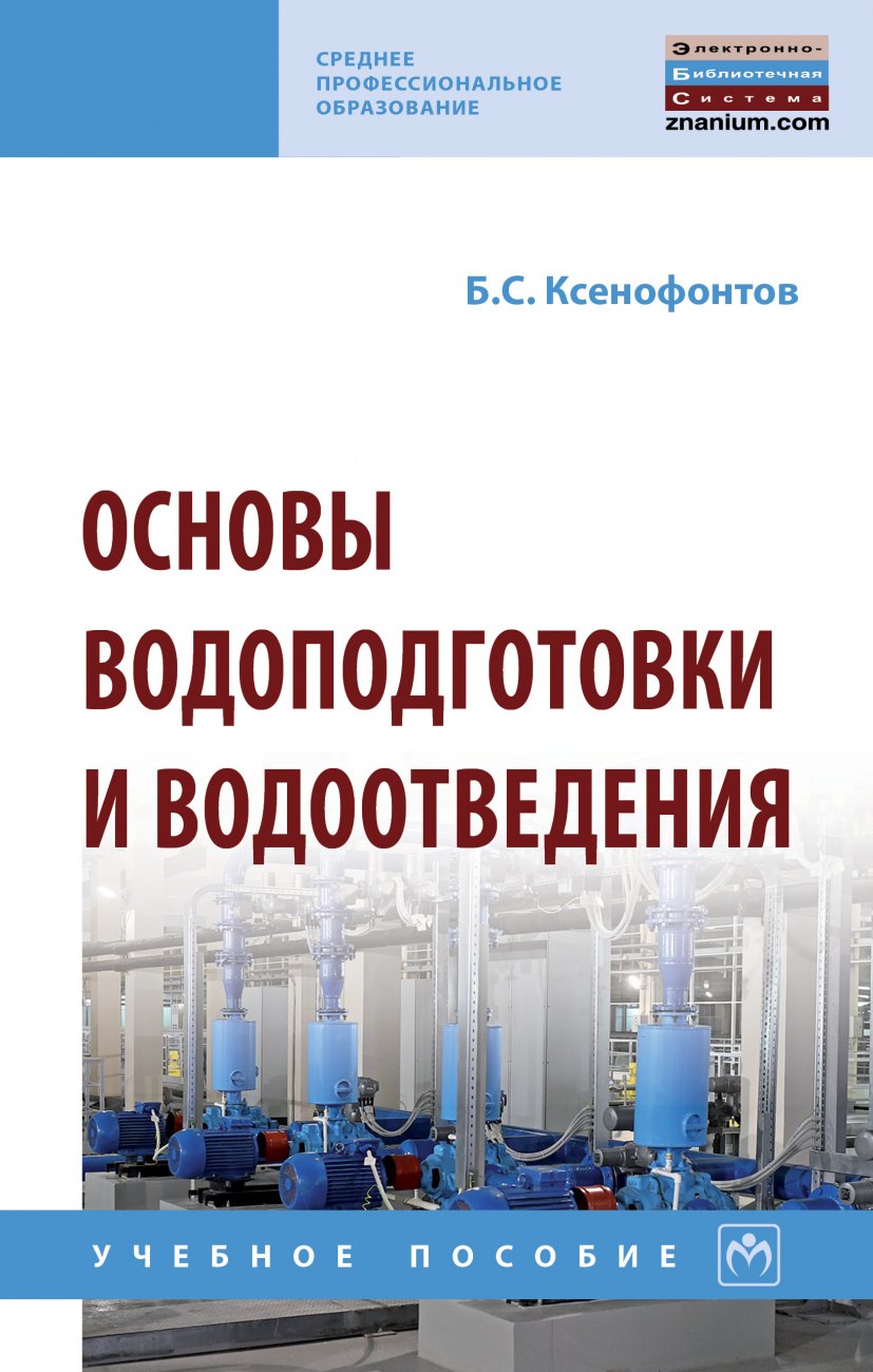 Основы водоподготовки и водоотведения. Учебное пособие