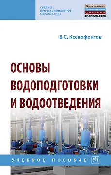 Основы водоподготовки и водоотведения. Учебное пособие