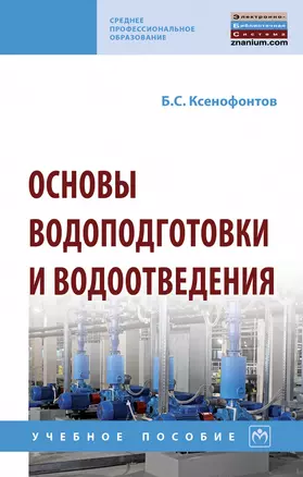 Основы водоподготовки и водоотведения. Учебное пособие — 2880744 — 1