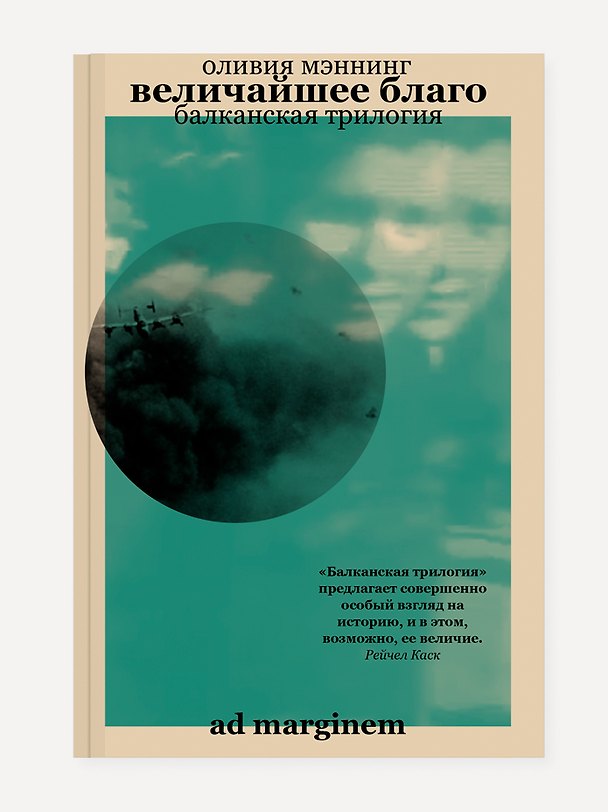 Книга Величайшее благо. Балканская трилогия. Том 1 (Оливия Мэннинг) — 1