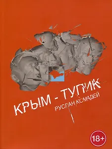 Крым-тупик