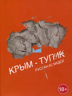 Крым-тупик — 2988005 — 1