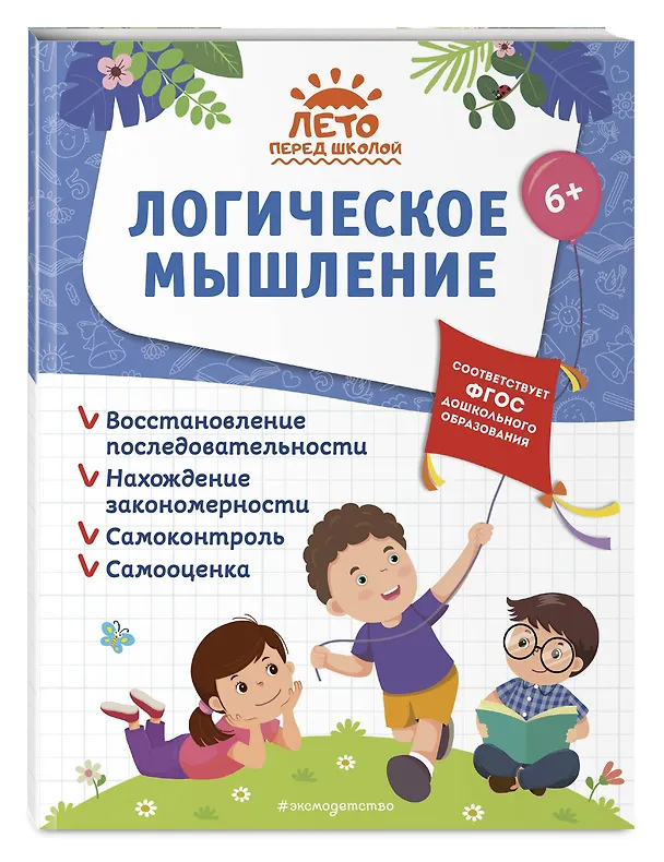 Книга Логическое мышление (Елена Лазарь, Анна Горохова, Алла Волох) — 4