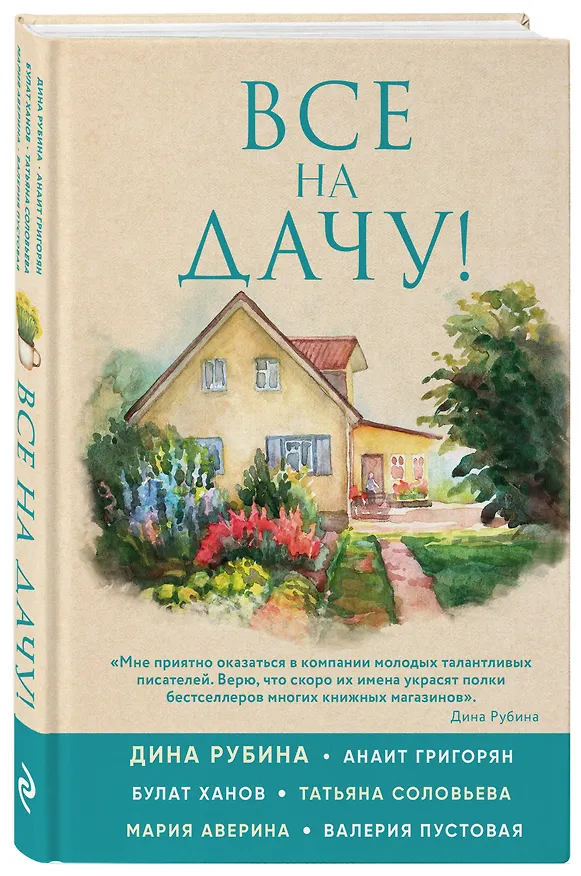 Книга Все на дачу! (Дина Рубина) — 4