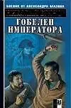 Книга Гобелен императора (Николай Буянов)