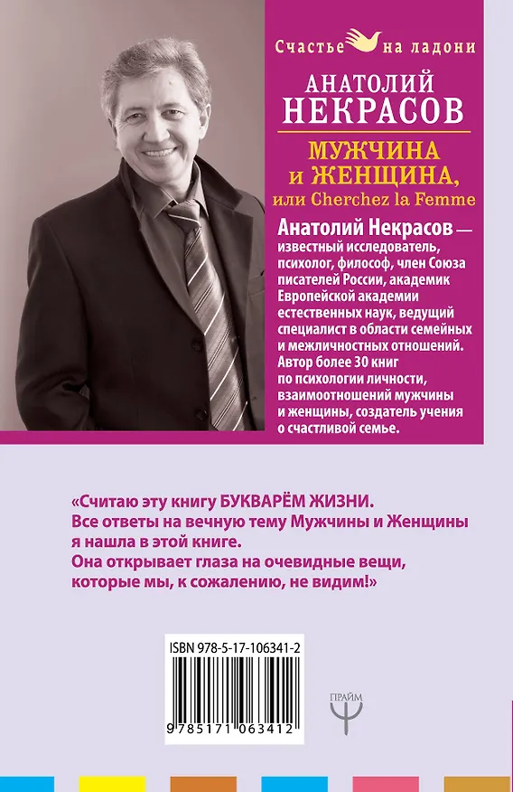 Книга Мужчина и Женщина, или Cherchez La Femme (Анатолий Некрасов) — 2