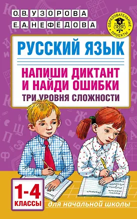 Книга Русский язык. Напиши диктант и найди ошибки. Три уровня сложности. 1-4 классы (Личия Троиси, Ольга Узорова)
