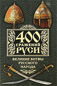 400 сражений Руси. Великие битвы русского народа