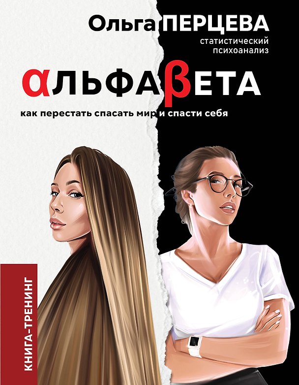 Книга АльфаБета. Как перестать спасать мир и спасти себя (Ольга Перцева) — 1