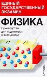 Физика: Руководство для подготовки к экзаменам — 1896126 — 1