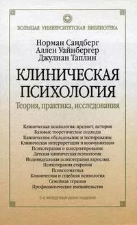 Клиническая психология: Теория, практика, исследования — 2160435 — 1