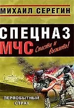 Книга Первобытный страх: роман (Михаил Серегин) — 1