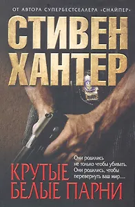 Крутые белые парни