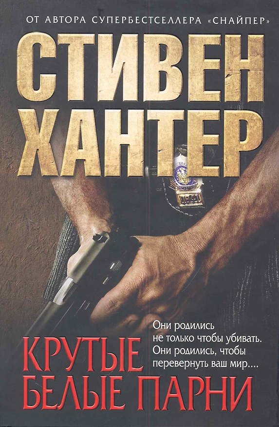 Книга Крутые белые парни (Стивен Хантер) — 1