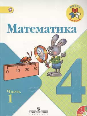 Математика. 4 класс. Учеб. для общеобразоват. учреждений с прил. на электрон. носителе. В 2 ч. Ч. 1 и 2 — 2364395 — 1