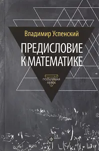 Предисловие к математике: сборник статей