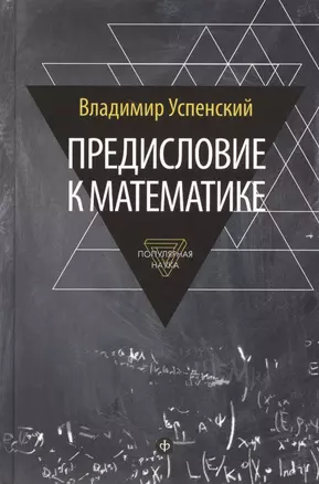 Предисловие к математике: сборник статей — 2487349 — 1