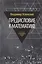 Предисловие к математике: сборник статей — 2487349 — 1