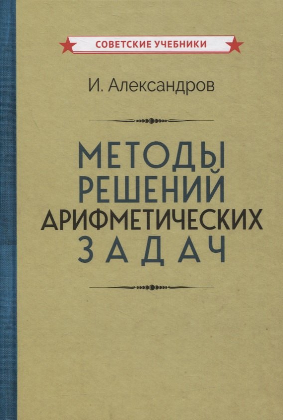 Методы решений арифметических задач