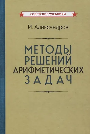 Книга Методы решений арифметических задач (Иван Александров)