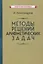 Методы решений арифметических задач — 2865102 — 1