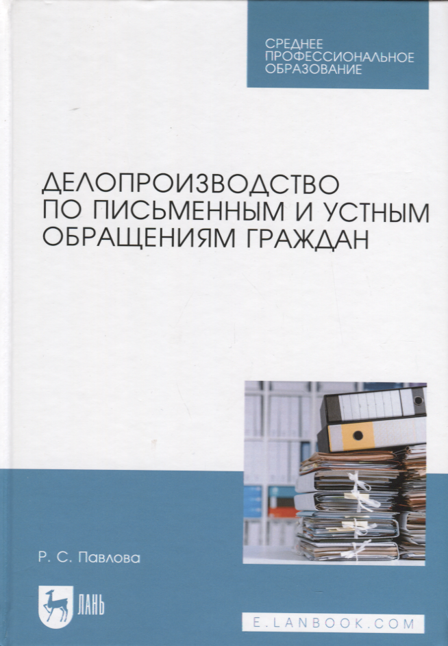 

Делопроизводство по письменным и устным обращениям граждан. Учебное пособие