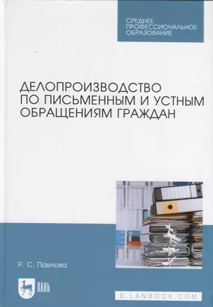 Делопроизводство по письменным и устным обращениям граждан. Учебное пособие — 2952417 — 1