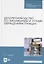 Делопроизводство по письменным и устным обращениям граждан. Учебное пособие — 2952417 — 1