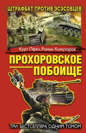 Прохоровское побоище. Штрафбат против эсэсовцев — 2369257 — 1