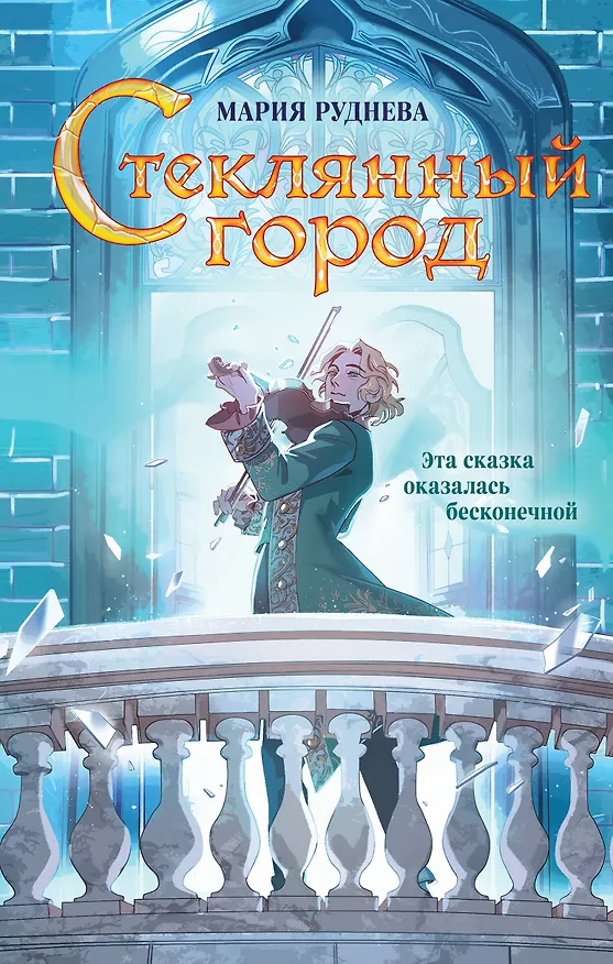 Книга Стеклянный город (Мария Руднева) — 1