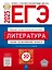 ЕГЭ-2025. Литература. Типовые экзаменационные варианты. 30 вариантов — 3063486 — 1